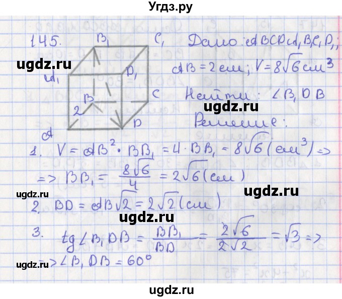 ГДЗ (Решебник №1) по геометрии 11 класс В.В. Шлыков / задача номер / 145