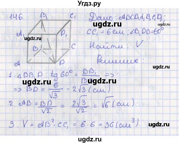 ГДЗ (Решебник №1) по геометрии 11 класс В.В. Шлыков / задача номер / 146