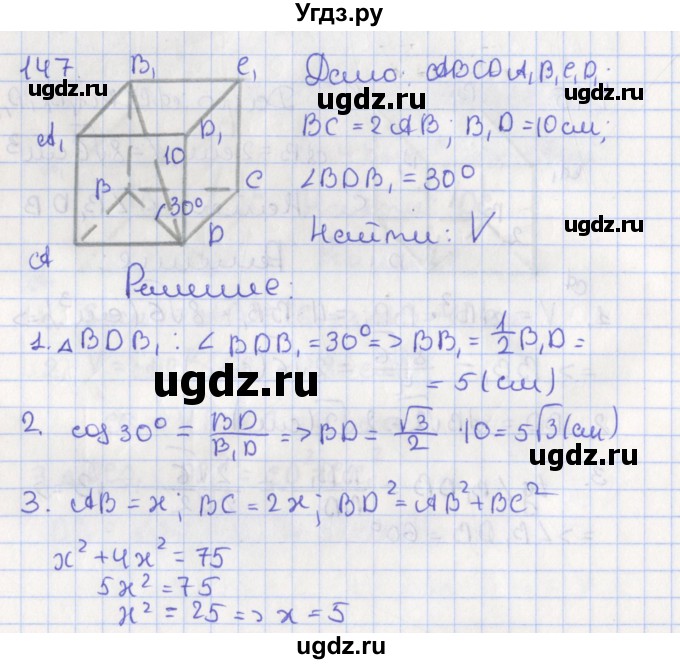 ГДЗ (Решебник №1) по геометрии 11 класс В.В. Шлыков / задача номер / 147