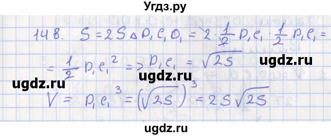 ГДЗ (Решебник №1) по геометрии 11 класс В.В. Шлыков / задача номер / 148