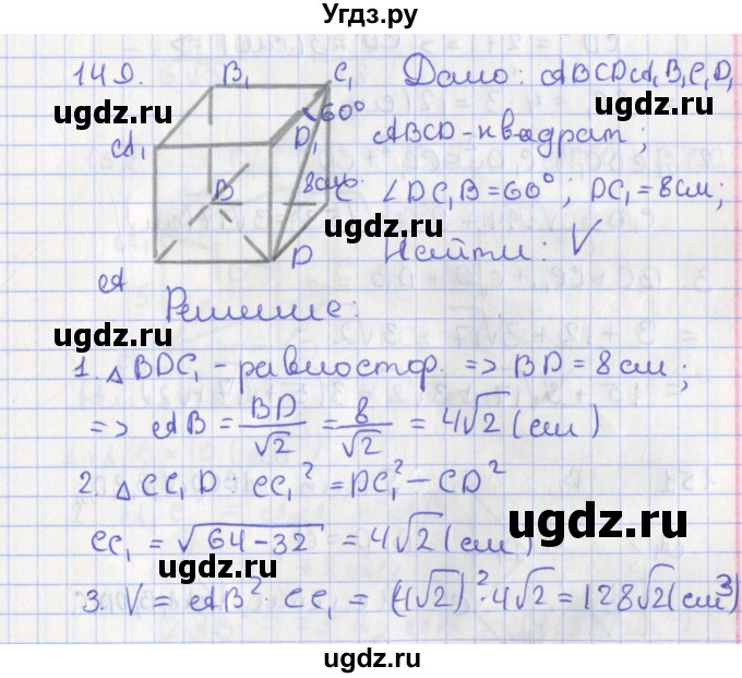 ГДЗ (Решебник №1) по геометрии 11 класс В.В. Шлыков / задача номер / 149