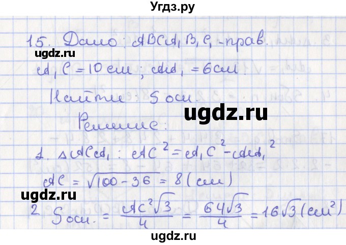 ГДЗ (Решебник №1) по геометрии 11 класс В.В. Шлыков / задача номер / 15