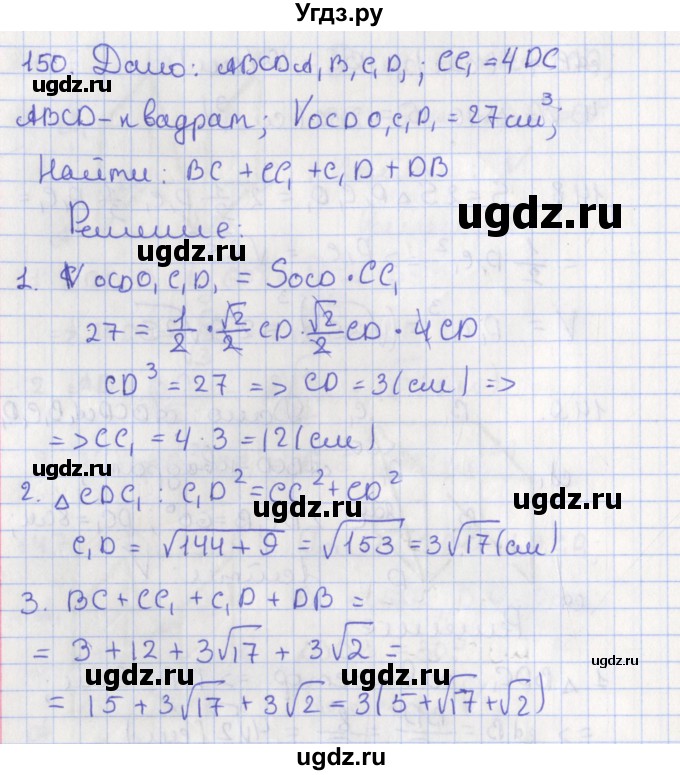 ГДЗ (Решебник №1) по геометрии 11 класс В.В. Шлыков / задача номер / 150