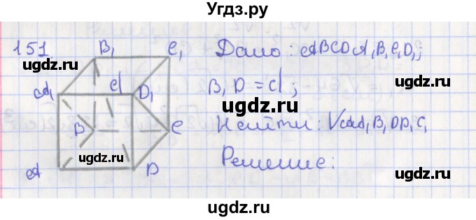 ГДЗ (Решебник №1) по геометрии 11 класс В.В. Шлыков / задача номер / 151