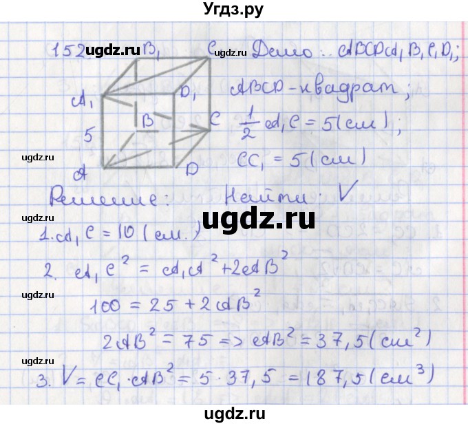 ГДЗ (Решебник №1) по геометрии 11 класс В.В. Шлыков / задача номер / 152