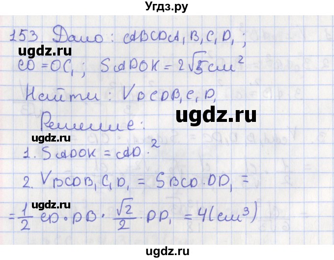 ГДЗ (Решебник №1) по геометрии 11 класс В.В. Шлыков / задача номер / 153