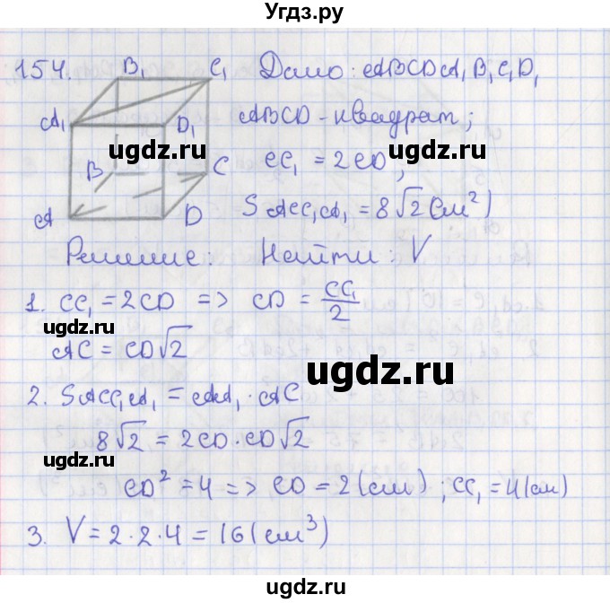 ГДЗ (Решебник №1) по геометрии 11 класс В.В. Шлыков / задача номер / 154