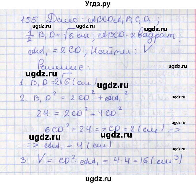 ГДЗ (Решебник №1) по геометрии 11 класс В.В. Шлыков / задача номер / 155