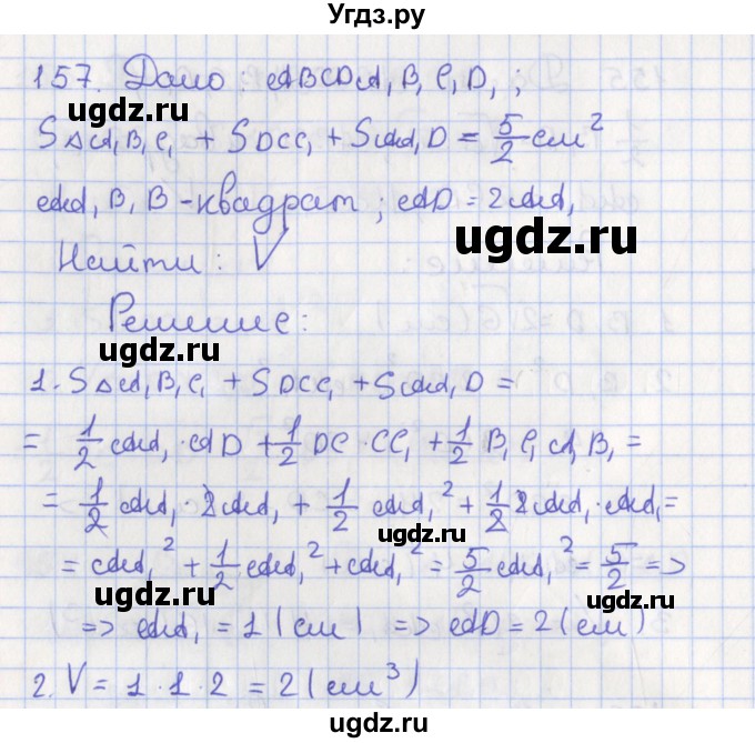 ГДЗ (Решебник №1) по геометрии 11 класс В.В. Шлыков / задача номер / 157