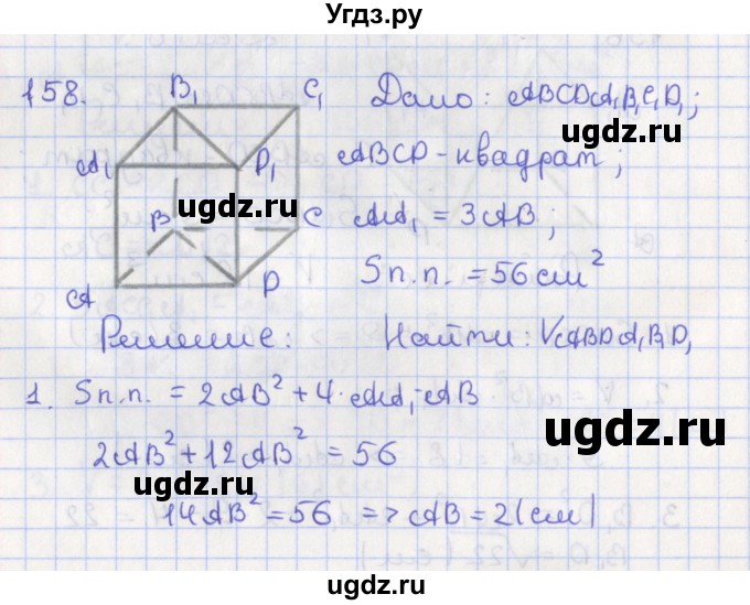 ГДЗ (Решебник №1) по геометрии 11 класс В.В. Шлыков / задача номер / 158