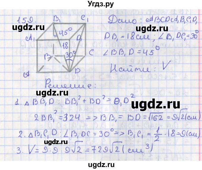 ГДЗ (Решебник №1) по геометрии 11 класс В.В. Шлыков / задача номер / 159