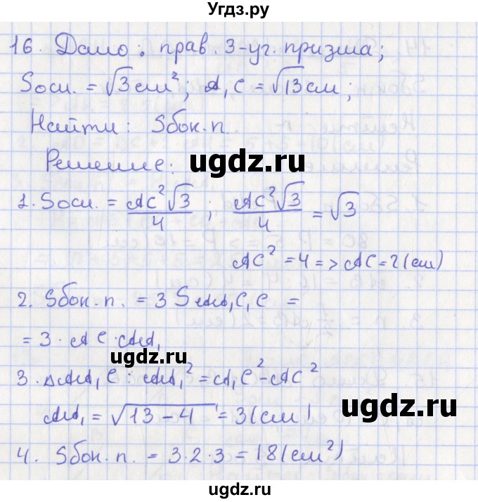ГДЗ (Решебник №1) по геометрии 11 класс В.В. Шлыков / задача номер / 16