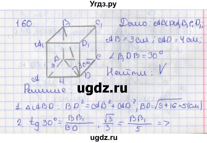 ГДЗ (Решебник №1) по геометрии 11 класс В.В. Шлыков / задача номер / 160