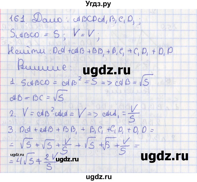ГДЗ (Решебник №1) по геометрии 11 класс В.В. Шлыков / задача номер / 161