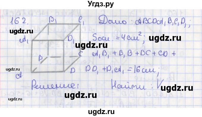 ГДЗ (Решебник №1) по геометрии 11 класс В.В. Шлыков / задача номер / 162