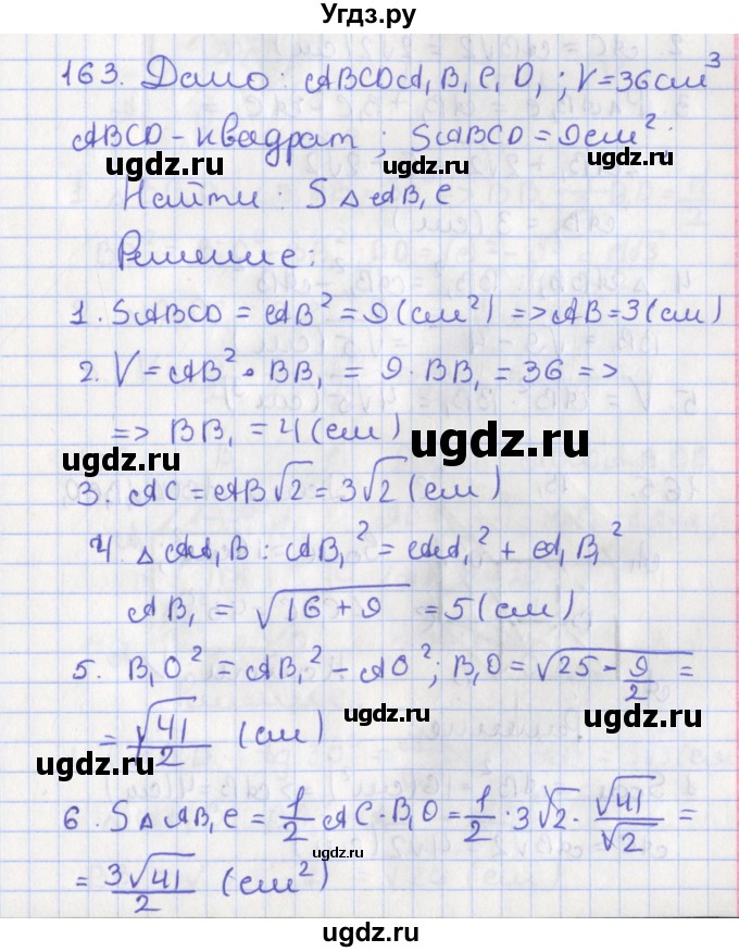 ГДЗ (Решебник №1) по геометрии 11 класс В.В. Шлыков / задача номер / 163