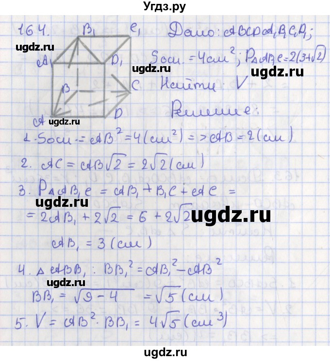 ГДЗ (Решебник №1) по геометрии 11 класс В.В. Шлыков / задача номер / 164