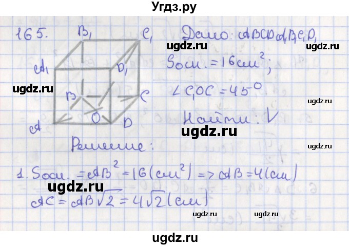 ГДЗ (Решебник №1) по геометрии 11 класс В.В. Шлыков / задача номер / 165