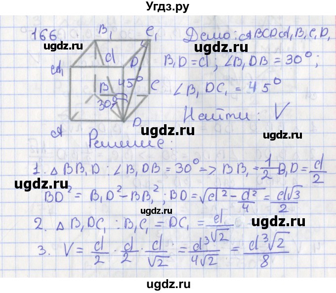 ГДЗ (Решебник №1) по геометрии 11 класс В.В. Шлыков / задача номер / 166