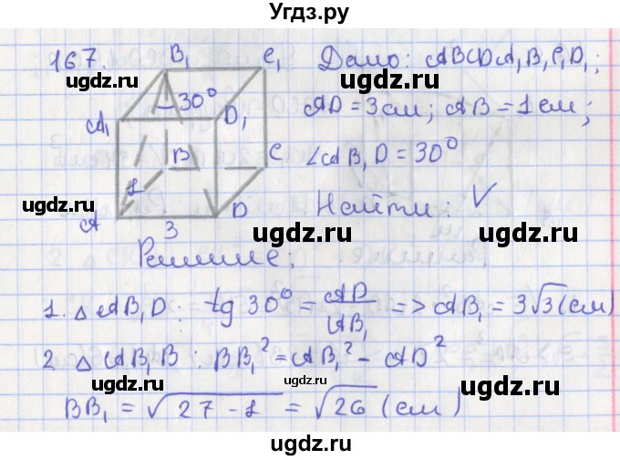 ГДЗ (Решебник №1) по геометрии 11 класс В.В. Шлыков / задача номер / 167