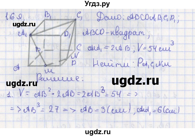 ГДЗ (Решебник №1) по геометрии 11 класс В.В. Шлыков / задача номер / 169
