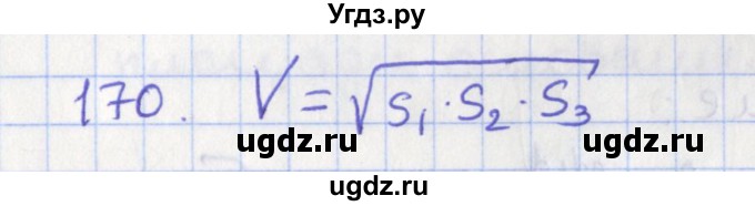 ГДЗ (Решебник №1) по геометрии 11 класс В.В. Шлыков / задача номер / 170