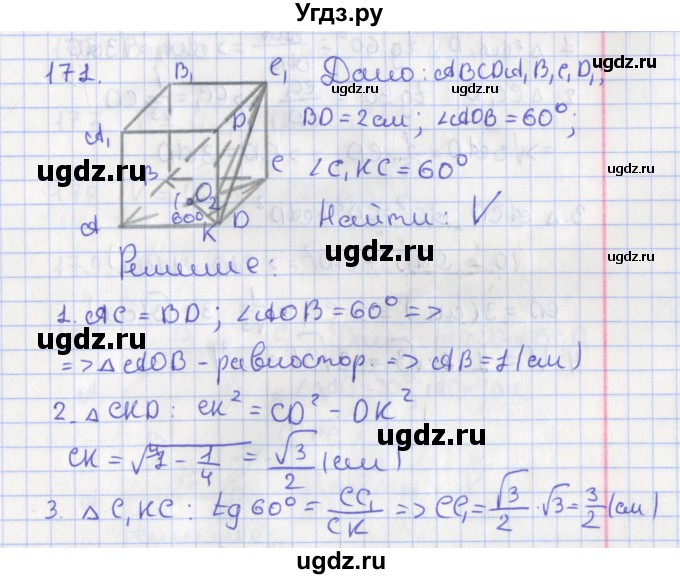 ГДЗ (Решебник №1) по геометрии 11 класс В.В. Шлыков / задача номер / 171