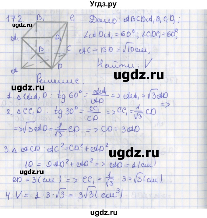 ГДЗ (Решебник №1) по геометрии 11 класс В.В. Шлыков / задача номер / 172