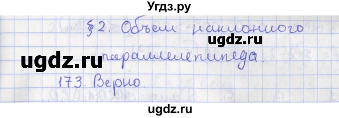 ГДЗ (Решебник №1) по геометрии 11 класс В.В. Шлыков / задача номер / 173