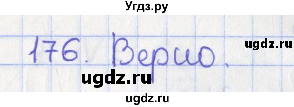 ГДЗ (Решебник №1) по геометрии 11 класс В.В. Шлыков / задача номер / 176
