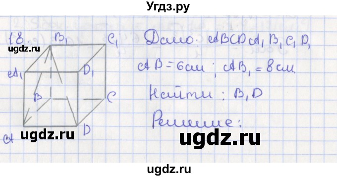 ГДЗ (Решебник №1) по геометрии 11 класс В.В. Шлыков / задача номер / 18
