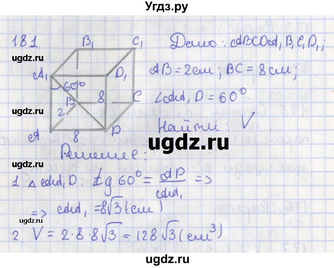ГДЗ (Решебник №1) по геометрии 11 класс В.В. Шлыков / задача номер / 181