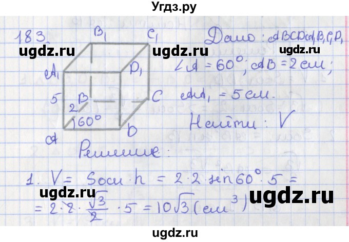 ГДЗ (Решебник №1) по геометрии 11 класс В.В. Шлыков / задача номер / 183