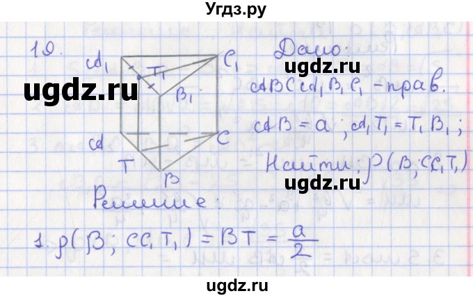 ГДЗ (Решебник №1) по геометрии 11 класс В.В. Шлыков / задача номер / 19