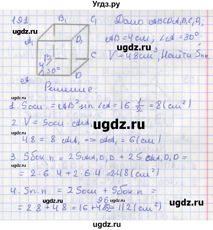 ГДЗ (Решебник №1) по геометрии 11 класс В.В. Шлыков / задача номер / 191