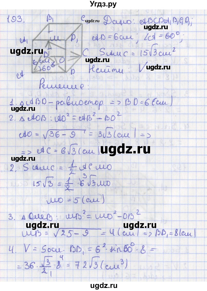 ГДЗ (Решебник №1) по геометрии 11 класс В.В. Шлыков / задача номер / 193