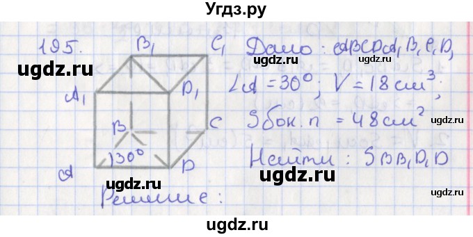 ГДЗ (Решебник №1) по геометрии 11 класс В.В. Шлыков / задача номер / 195