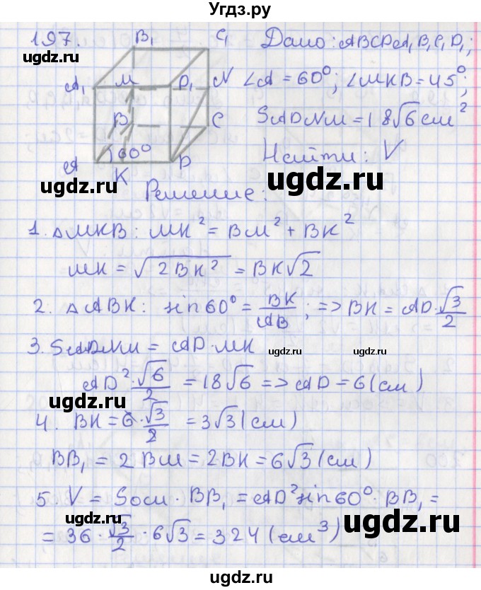 ГДЗ (Решебник №1) по геометрии 11 класс В.В. Шлыков / задача номер / 197