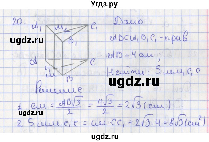 ГДЗ (Решебник №1) по геометрии 11 класс В.В. Шлыков / задача номер / 20