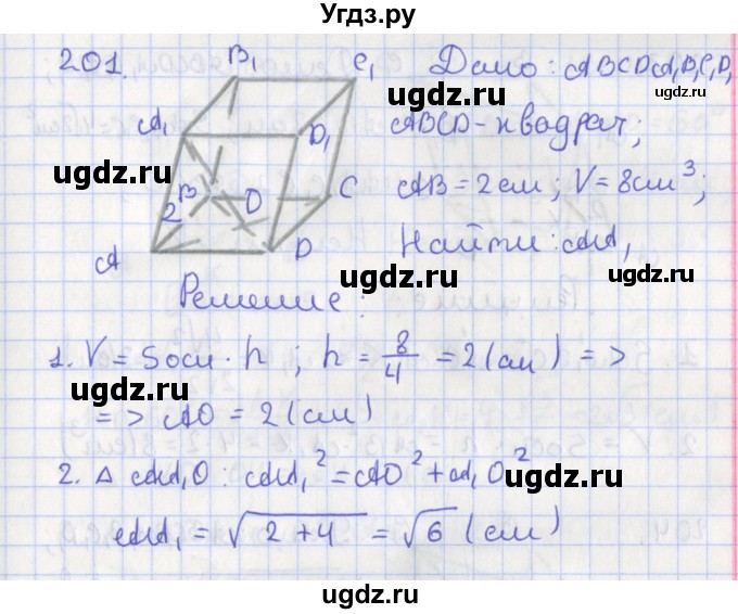 ГДЗ (Решебник №1) по геометрии 11 класс В.В. Шлыков / задача номер / 201