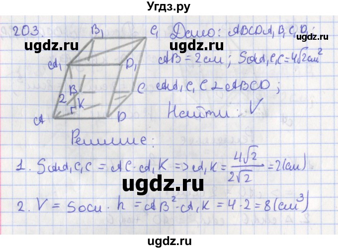 ГДЗ (Решебник №1) по геометрии 11 класс В.В. Шлыков / задача номер / 203