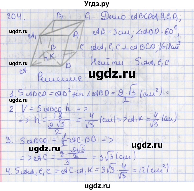 ГДЗ (Решебник №1) по геометрии 11 класс В.В. Шлыков / задача номер / 204