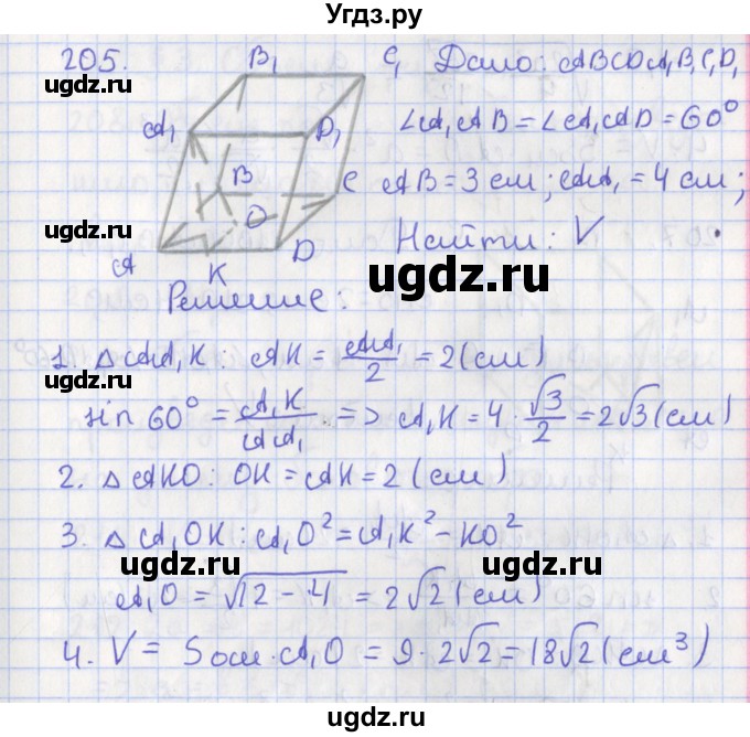 ГДЗ (Решебник №1) по геометрии 11 класс В.В. Шлыков / задача номер / 205