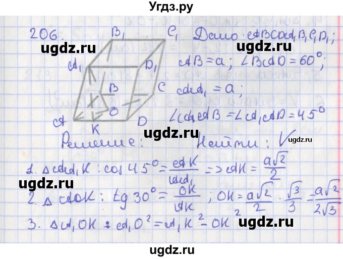 ГДЗ (Решебник №1) по геометрии 11 класс В.В. Шлыков / задача номер / 206