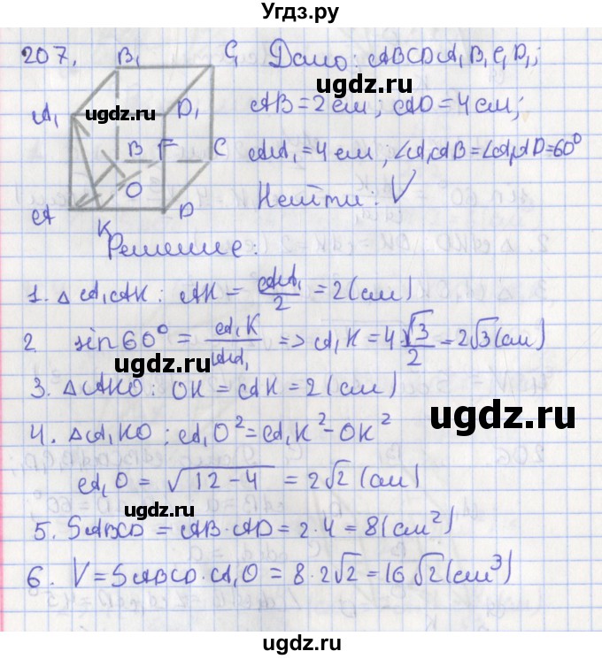 ГДЗ (Решебник №1) по геометрии 11 класс В.В. Шлыков / задача номер / 207