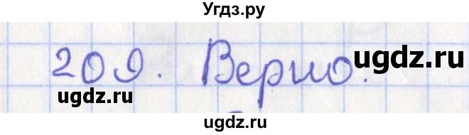 ГДЗ (Решебник №1) по геометрии 11 класс В.В. Шлыков / задача номер / 209