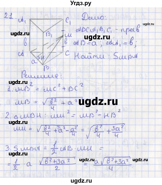 ГДЗ (Решебник №1) по геометрии 11 класс В.В. Шлыков / задача номер / 21