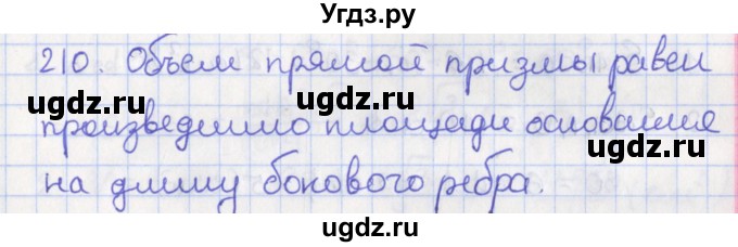 ГДЗ (Решебник №1) по геометрии 11 класс В.В. Шлыков / задача номер / 210