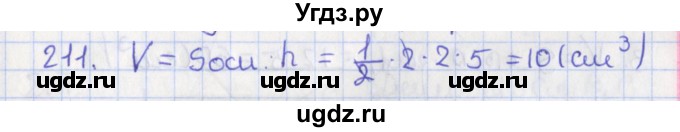 ГДЗ (Решебник №1) по геометрии 11 класс В.В. Шлыков / задача номер / 211