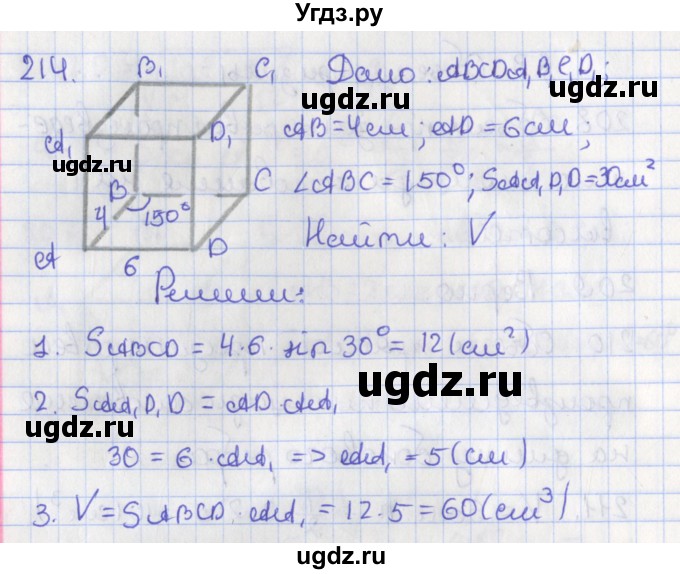 ГДЗ (Решебник №1) по геометрии 11 класс В.В. Шлыков / задача номер / 214